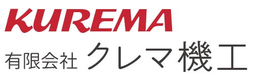KUREMA 有限会社クレマ機工
